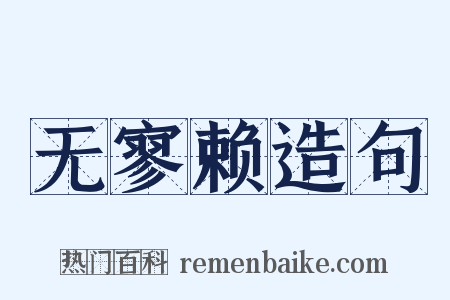 无寥赖造句是什么意思的图片